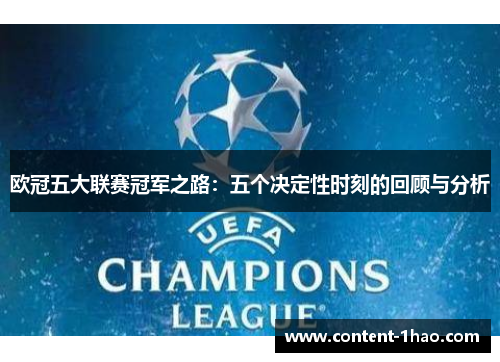 欧冠五大联赛冠军之路：五个决定性时刻的回顾与分析