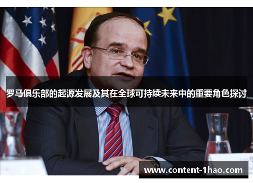 罗马俱乐部的起源发展及其在全球可持续未来中的重要角色探讨 罗马俱乐部的起源发展及其在全球可持续未来中的重要角色探讨