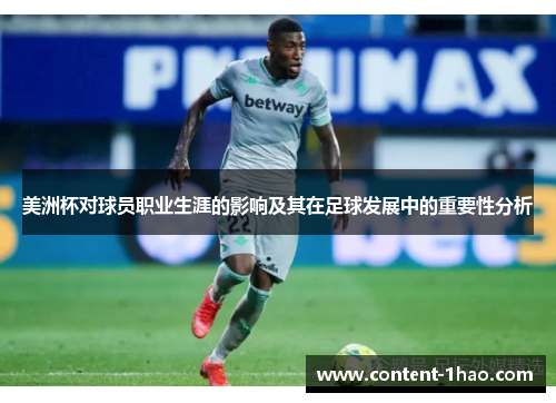 美洲杯对球员职业生涯的影响及其在足球发展中的重要性分析 美洲杯对球员职业生涯的影响及其在足球发展中的重要性分析