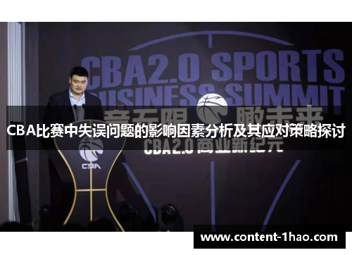 CBA比赛中失误问题的影响因素分析及其应对策略探讨 CBA比赛中失误问题的影响因素分析及其应对策略探讨