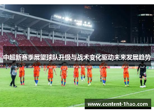 中超新赛季展望球队升级与战术变化驱动未来发展趋势