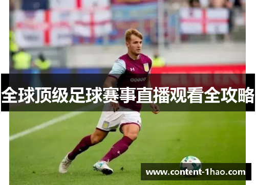 全球顶级足球赛事直播观看全攻略 全球顶级足球赛事直播观看全攻略