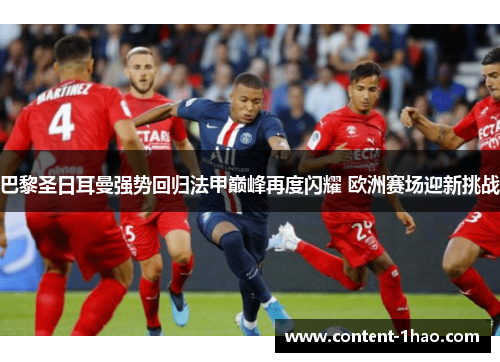 巴黎圣日耳曼强势回归法甲巅峰再度闪耀 欧洲赛场迎新挑战