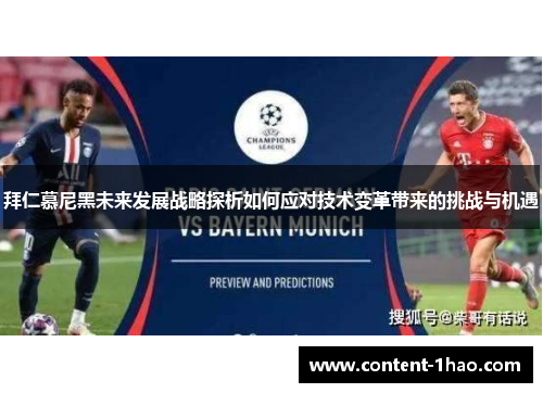 拜仁慕尼黑未来发展战略探析如何应对技术变革带来的挑战与机遇 拜仁慕尼黑未来发展战略探析如何应对技术变革带来的挑战与机遇