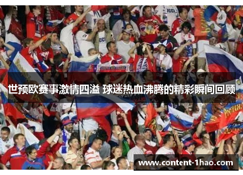 世预欧赛事激情四溢 球迷热血沸腾的精彩瞬间回顾 世预欧赛事激情四溢 球迷热血沸腾的精彩瞬间回顾