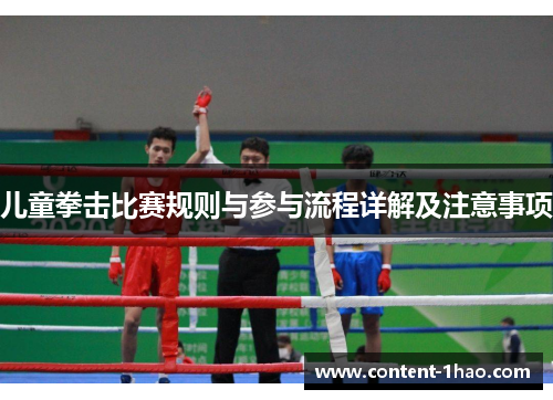 儿童拳击比赛规则与参与流程详解及注意事项 儿童拳击比赛规则与参与流程详解及注意事项