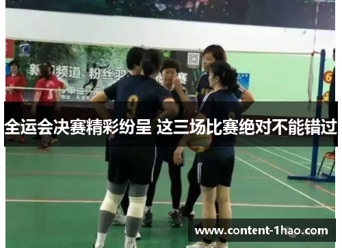 全运会决赛精彩纷呈 这三场比赛绝对不能错过 全运会决赛精彩纷呈 这三场比赛绝对不能错过