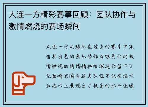 大连一方精彩赛事回顾：团队协作与激情燃烧的赛场瞬间