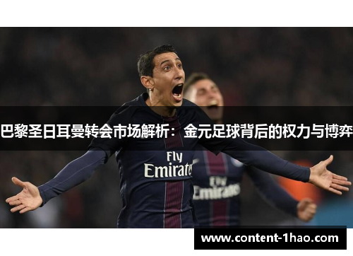 巴黎圣日耳曼转会市场解析:金元足球背后的权力与博弈 巴黎圣日耳曼转会市场解析:金元足球背后的权力与博弈