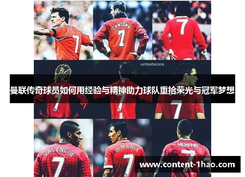 曼联传奇球员如何用经验与精神助力球队重拾荣光与冠军梦想 曼联传奇球员如何用经验与精神助力球队重拾荣光与冠军梦想