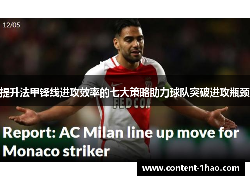 提升法甲锋线进攻效率的七大策略助力球队突破进攻瓶颈 提升法甲锋线进攻效率的七大策略助力球队突破进攻瓶颈