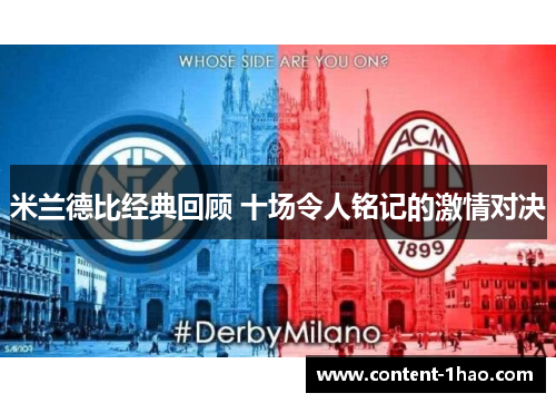 米兰德比经典回顾 十场令人铭记的激情对决