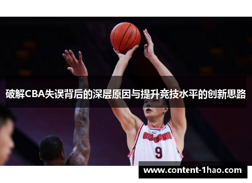 破解CBA失误背后的深层原因与提升竞技水平的创新思路