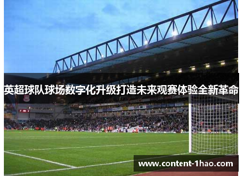 英超球队球场数字化升级打造未来观赛体验全新革命 英超球队球场数字化升级打造未来观赛体验全新革命