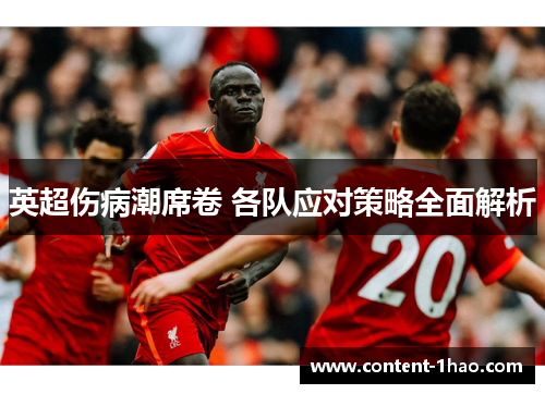 英超伤病潮席卷 各队应对策略全面解析