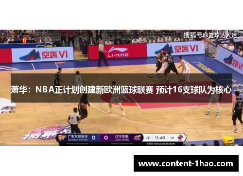 萧华:NBA正计划创建新欧洲篮球联赛 预计16支球队为核心 萧华:NBA正计划创建新欧洲篮球联赛 预计16支球队为核心