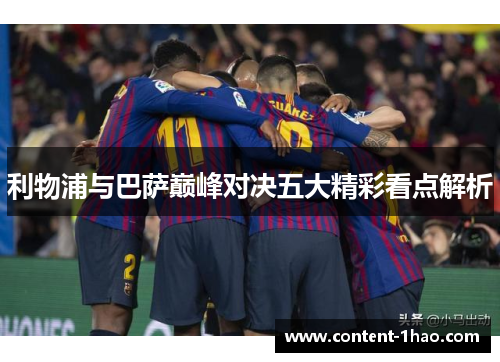 利物浦与巴萨巅峰对决五大精彩看点解析