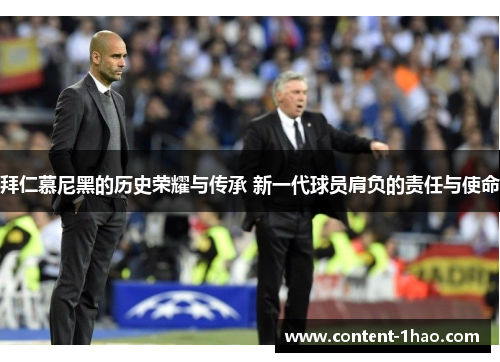 拜仁慕尼黑的历史荣耀与传承 新一代球员肩负的责任与使命 拜仁慕尼黑的历史荣耀与传承 新一代球员肩负的责任与使命