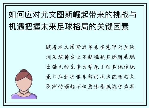 如何应对尤文图斯崛起带来的挑战与机遇把握未来足球格局的关键因素