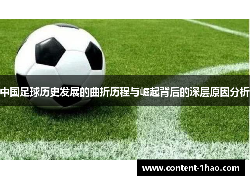 中国足球历史发展的曲折历程与崛起背后的深层原因分析