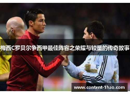 梅西C罗贝尔争西甲最佳阵容之荣耀与较量的传奇故事 梅西C罗贝尔争西甲最佳阵容之荣耀与较量的传奇故事