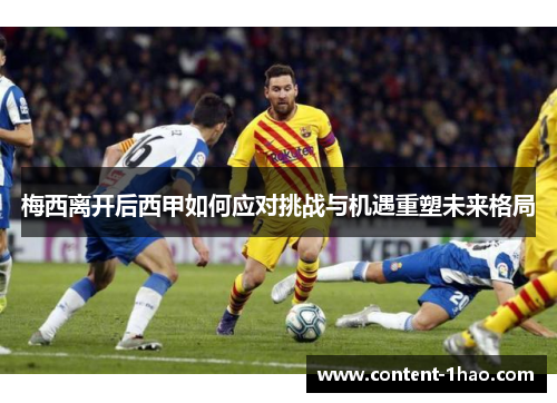 梅西离开后西甲如何应对挑战与机遇重塑未来格局 梅西离开后西甲如何应对挑战与机遇重塑未来格局