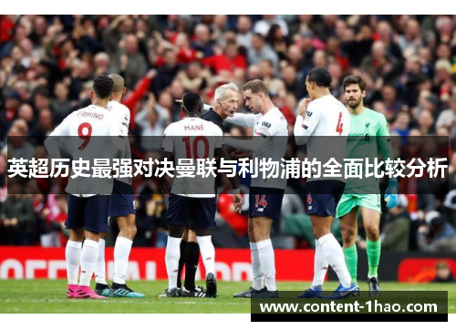 英超历史最强对决曼联与利物浦的全面比较分析 英超历史最强对决曼联与利物浦的全面比较分析