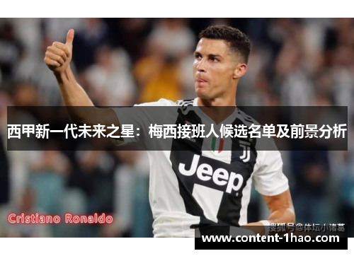 西甲新一代未来之星:梅西接班人候选名单及前景分析 西甲新一代未来之星:梅西接班人候选名单及前景分析