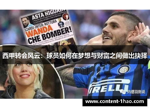 西甲转会风云:球员如何在梦想与财富之间做出抉择 西甲转会风云:球员如何在梦想与财富之间做出抉择