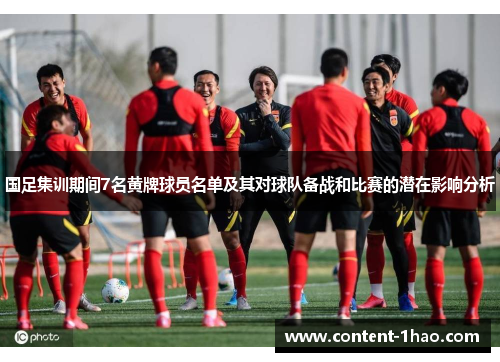 国足集训期间7名黄牌球员名单及其对球队备战和比赛的潜在影响分析 国足集训期间7名黄牌球员名单及其对球队备战和比赛的潜在影响分析