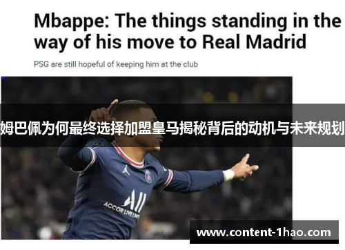 姆巴佩为何最终选择加盟皇马揭秘背后的动机与未来规划 姆巴佩为何最终选择加盟皇马揭秘背后的动机与未来规划