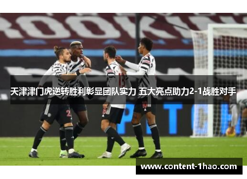 天津津门虎逆转胜利彰显团队实力 五大亮点助力2-1战胜对手