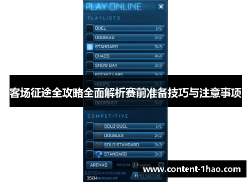 客场征途全攻略全面解析赛前准备技巧与注意事项 客场征途全攻略全面解析赛前准备技巧与注意事项