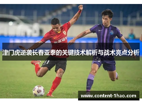 津门虎逆袭长春亚泰的关键技术解析与战术亮点分析 津门虎逆袭长春亚泰的关键技术解析与战术亮点分析