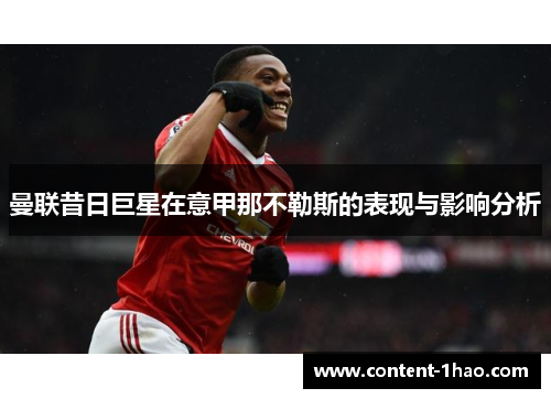 曼联昔日巨星在意甲那不勒斯的表现与影响分析 曼联昔日巨星在意甲那不勒斯的表现与影响分析