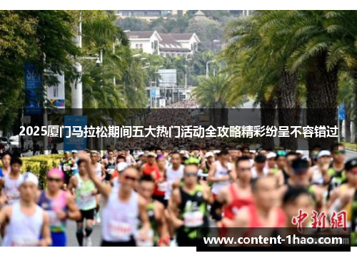 2025厦门马拉松期间五大热门活动全攻略精彩纷呈不容错过 2025厦门马拉松期间五大热门活动全攻略精彩纷呈不容错过