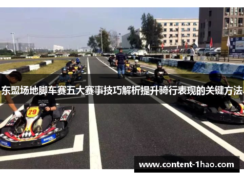 东盟场地脚车赛五大赛事技巧解析提升骑行表现的关键方法 东盟场地脚车赛五大赛事技巧解析提升骑行表现的关键方法