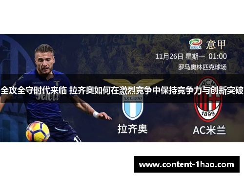 全攻全守时代来临 拉齐奥如何在激烈竞争中保持竞争力与创新突破 全攻全守时代来临 拉齐奥如何在激烈竞争中保持竞争力与创新突破
