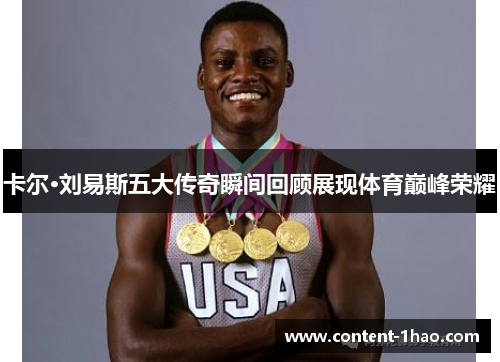 卡尔·刘易斯五大传奇瞬间回顾展现体育巅峰荣耀 卡尔·刘易斯五大传奇瞬间回顾展现体育巅峰荣耀