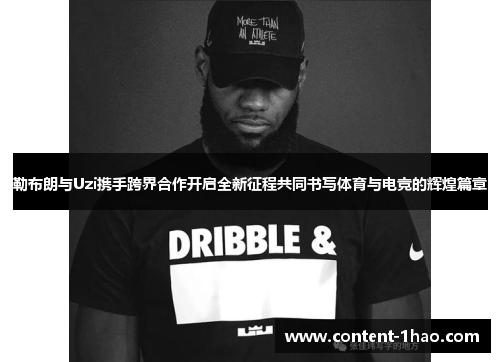 勒布朗与Uzi携手跨界合作开启全新征程共同书写体育与电竞的辉煌篇章 勒布朗与Uzi携手跨界合作开启全新征程共同书写体育与电竞的辉煌篇章