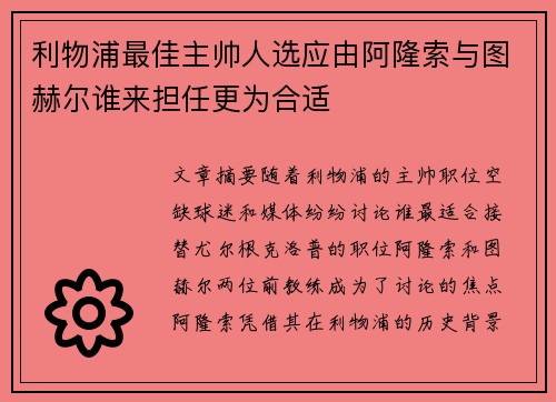 利物浦最佳主帅人选应由阿隆索与图赫尔谁来担任更为合适 利物浦最佳主帅人选应由阿隆索与图赫尔谁来担任更为合适