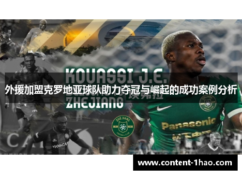 外援加盟克罗地亚球队助力夺冠与崛起的成功案例分析 外援加盟克罗地亚球队助力夺冠与崛起的成功案例分析