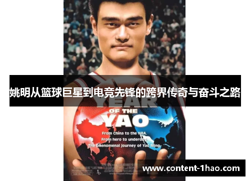 姚明从篮球巨星到电竞先锋的跨界传奇与奋斗之路 姚明从篮球巨星到电竞先锋的跨界传奇与奋斗之路