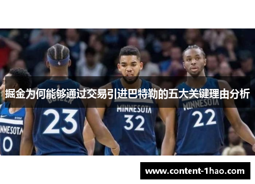 掘金为何能够通过交易引进巴特勒的五大关键理由分析 掘金为何能够通过交易引进巴特勒的五大关键理由分析