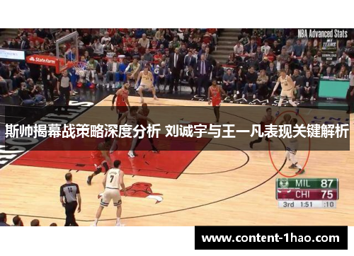 斯帅揭幕战策略深度分析 刘诚宇与王一凡表现关键解析