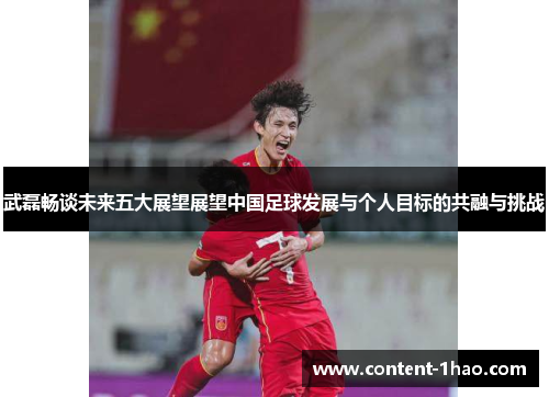 武磊畅谈未来五大展望展望中国足球发展与个人目标的共融与挑战 武磊畅谈未来五大展望展望中国足球发展与个人目标的共融与挑战