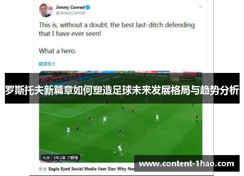 罗斯托夫新篇章如何塑造足球未来发展格局与趋势分析 罗斯托夫新篇章如何塑造足球未来发展格局与趋势分析