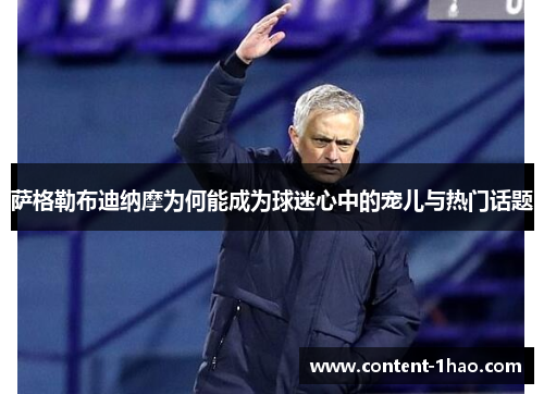 萨格勒布迪纳摩为何能成为球迷心中的宠儿与热门话题 萨格勒布迪纳摩为何能成为球迷心中的宠儿与热门话题