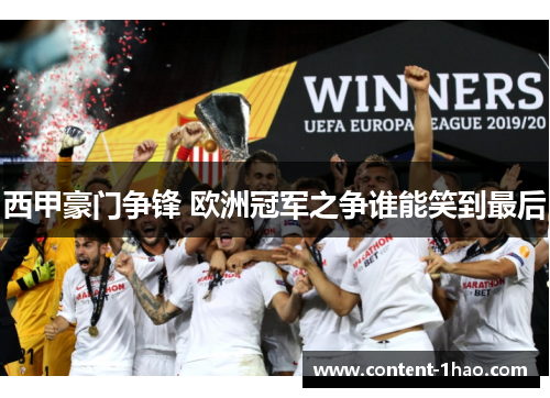 西甲豪门争锋 欧洲冠军之争谁能笑到最后 西甲豪门争锋 欧洲冠军之争谁能笑到最后