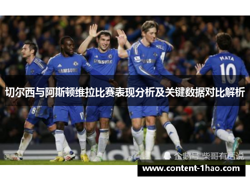切尔西与阿斯顿维拉比赛表现分析及关键数据对比解析 切尔西与阿斯顿维拉比赛表现分析及关键数据对比解析